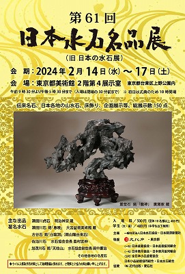 立春盆栽大市・国風盆栽展・日本水石名品展(旧 日本の水石展