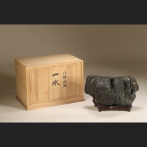 八海山石  銘「一水」
